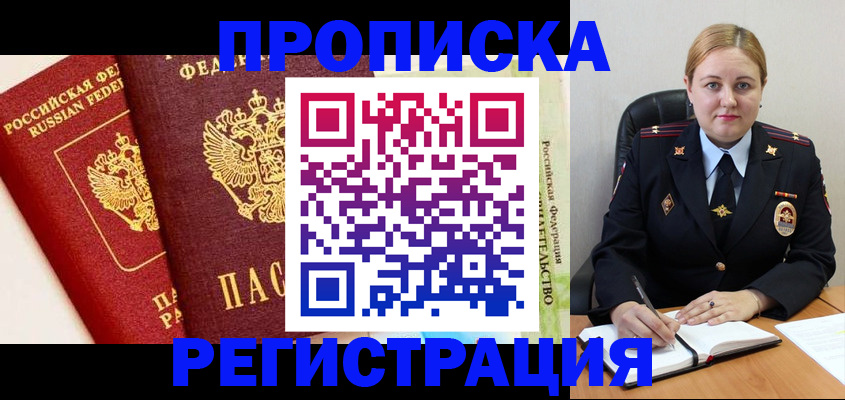 прописка в Ермолино